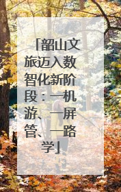 韶山文旅迈入数智化新阶段：一机游、一屏管、一路学