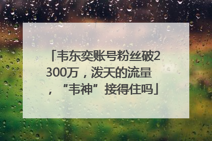 韦东奕账号粉丝破2300万，泼天的流量，“韦神”接得住吗