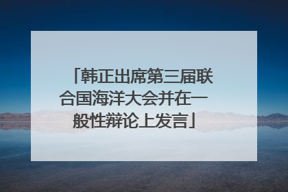 韩正出席第三届联合国海洋大会并在一般性辩论上发言