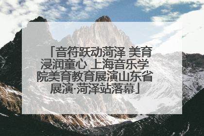 音符跃动菏泽 美育浸润童心 上海音乐学院美育教育展演山东省展演·菏泽站落幕