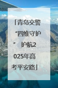 青岛交警“四维守护” 护航2025年高考平安路
