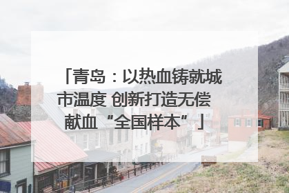 青岛：以热血铸就城市温度 创新打造无偿献血“全国样本”