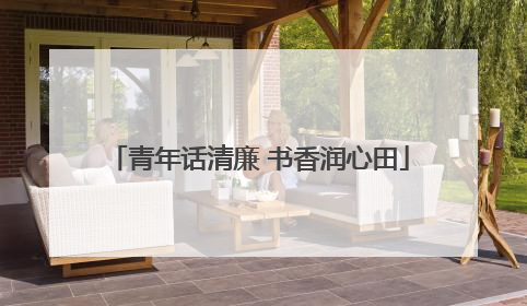 青年话清廉 书香润心田