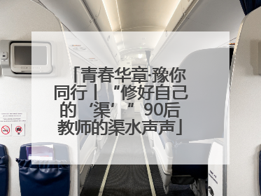青春华章·豫你同行丨“修好自己的‘渠’”90后教师的渠水声声