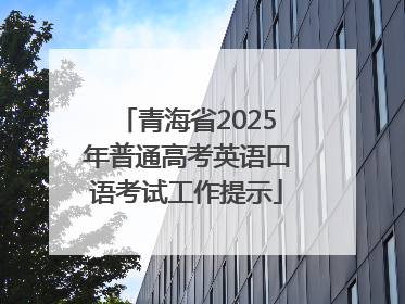 青海省2025年普通高考英语口语考试工作提示