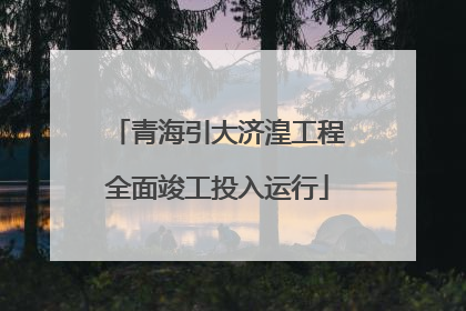 青海引大济湟工程全面竣工投入运行