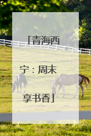 青海西宁：周末享书香