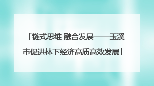 链式思维 融合发展——玉溪市促进林下经济高质高效发展