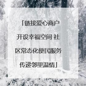 链接爱心商户 开设幸福空间 社区常态化便民服务传递邻里温情
