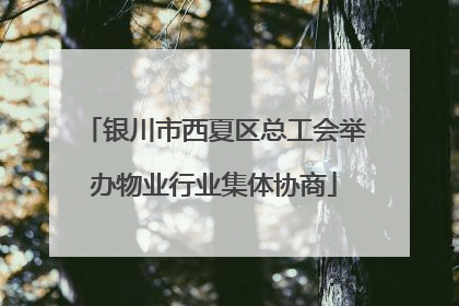 银川市西夏区总工会举办物业行业集体协商
