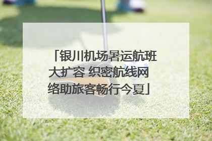 银川机场暑运航班大扩容 织密航线网络助旅客畅行今夏