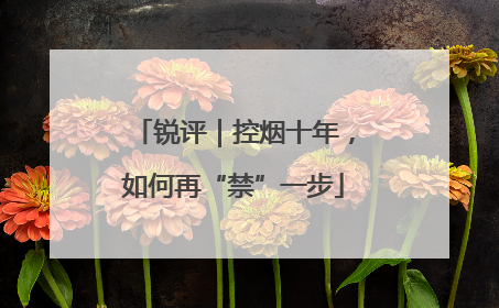 锐评｜控烟十年，如何再“禁”一步