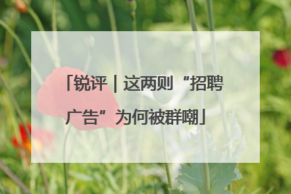 锐评｜这两则“招聘广告”为何被群嘲