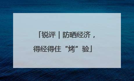 锐评｜防晒经济，得经得住“烤”验