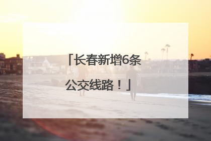 长春新增6条公交线路！