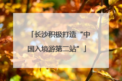 长沙积极打造“中国入境游第二站”