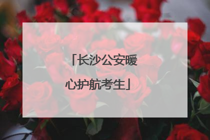 长沙公安暖心护航考生
