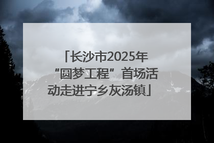 长沙市2025年“圆梦工程”首场活动走进宁乡灰汤镇