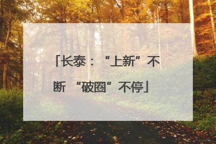 长泰：“上新”不断 “破圈”不停