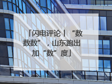 闪电评论丨“数数数”，山东跑出加“数”度