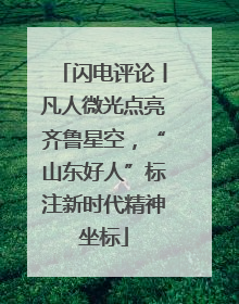 闪电评论丨凡人微光点亮齐鲁星空，“山东好人”标注新时代精神坐标