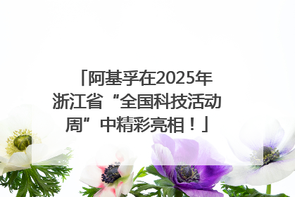 阿基孚在2025年浙江省“全国科技活动周”中精彩亮相！