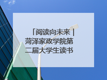 阅读向未来｜菏泽家政学院第二届大学生读书文化节收官