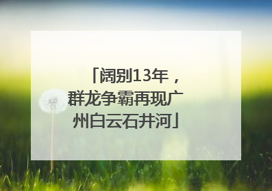 阔别13年，群龙争霸再现广州白云石井河