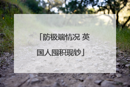 防极端情况 英国人囤积现钞
