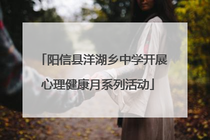 阳信县洋湖乡中学开展心理健康月系列活动