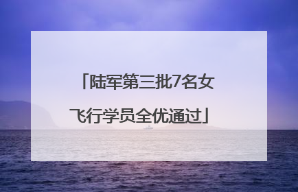 陆军第三批7名女飞行学员全优通过