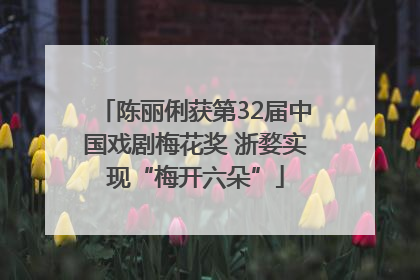 陈丽俐获第32届中国戏剧梅花奖 浙婺实现“梅开六朵”