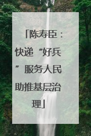 陈寿臣：快递“好兵”服务人民助推基层治理