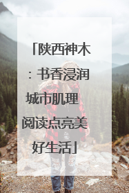 陕西神木：书香浸润城市肌理 阅读点亮美好生活