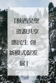 陕西吴堡：资源共享惠民生 创新模式促发展