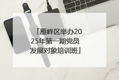雁峰区举办2025年第一期党员发展对象培训班
