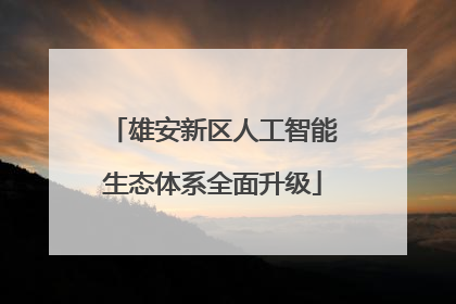 雄安新区人工智能生态体系全面升级