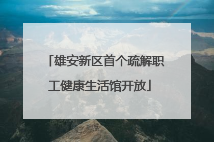 雄安新区首个疏解职工健康生活馆开放
