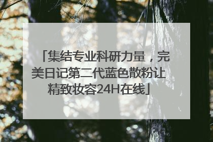 集结专业科研力量，完美日记第二代蓝色散粉让精致妆容24H在线
