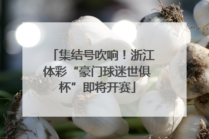 集结号吹响！浙江体彩“豪门球迷世俱杯”即将开赛
