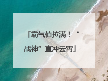 霸气值拉满！“战神”直冲云霄