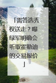 需答选秀权送走？曝绿军明确会听取霍勒迪的交易报价
