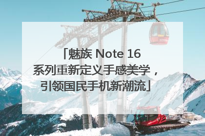 魅族 Note 16系列重新定义手感美学，引领国民手机新潮流