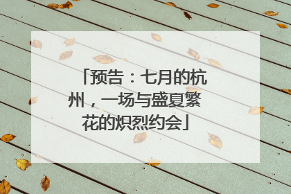 预告：七月的杭州，一场与盛夏繁花的炽烈约会