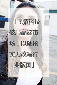 飞骧科技破局高端市场，以硬核实力改写行业版图