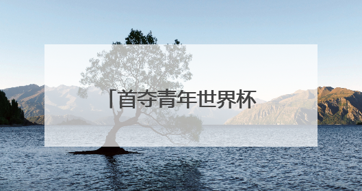 首夺青年世界杯混团金牌，黄雨婷“做好自己，就是最强底气”