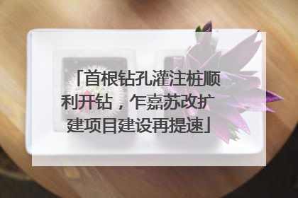 首根钻孔灌注桩顺利开钻，乍嘉苏改扩建项目建设再提速