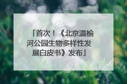 首次！《北京温榆河公园生物多样性发展白皮书》发布