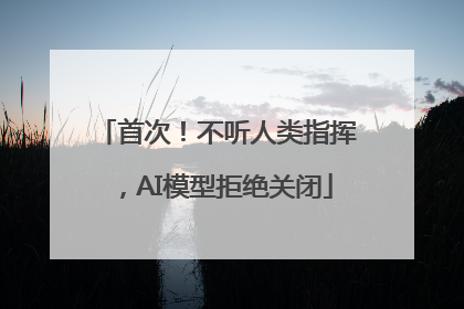 首次!不听人类指挥,AI模型拒绝关闭