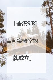 香港STC青海实验室揭牌成立